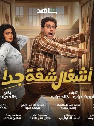 مسلسل أشغال شقة جدا (2025)